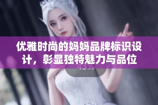 优雅时尚的妈妈品牌标识设计，彰显独特魅力与品位