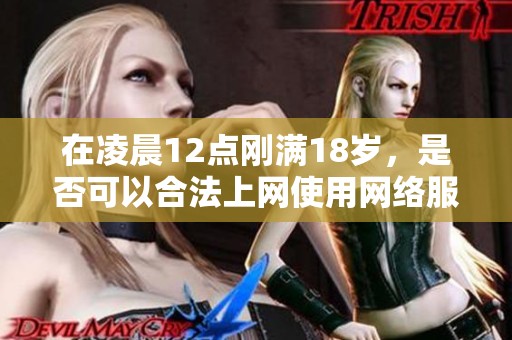 在凌晨12点刚满18岁，是否可以合法上网使用网络服务