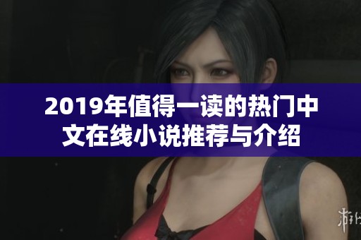 2019年值得一读的热门中文在线小说推荐与介绍
