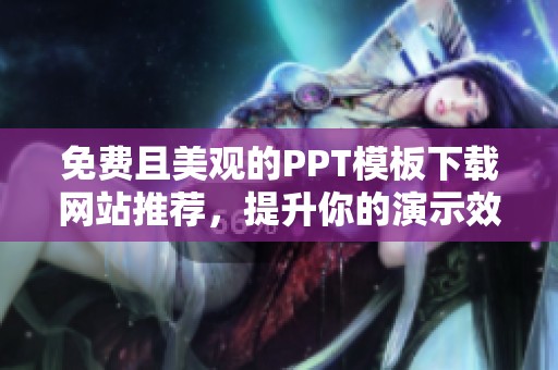 免费且美观的PPT模板下载网站推荐，提升你的演示效果