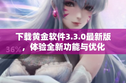 下载黄金软件3.3.0最新版，体验全新功能与优化