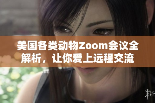 美国各类动物Zoom会议全解析，让你爱上远程交流