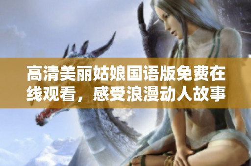 高清美丽姑娘国语版免费在线观看，感受浪漫动人故事