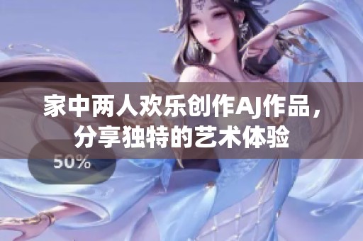 家中两人欢乐创作AJ作品，分享独特的艺术体验