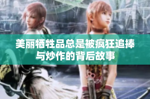 美丽牺牲品总是被疯狂追捧与炒作的背后故事