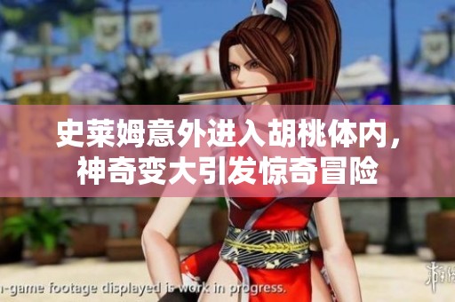 史莱姆意外进入胡桃体内，神奇变大引发惊奇冒险