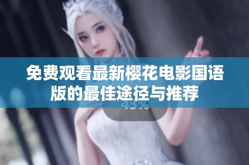 免费观看最新樱花电影国语版的最佳途径与推荐