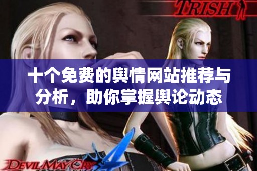 十个免费的舆情网站推荐与分析，助你掌握舆论动态