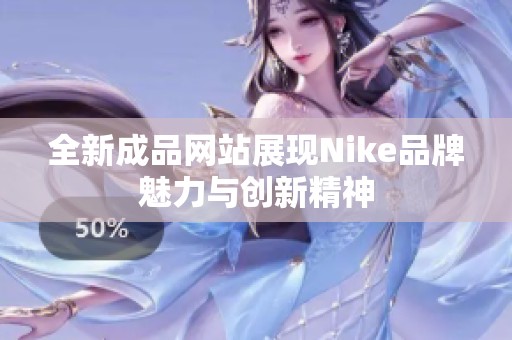 全新成品网站展现Nike品牌魅力与创新精神