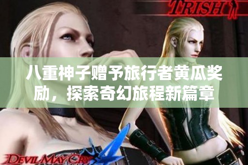 八重神子赠予旅行者黄瓜奖励，探索奇幻旅程新篇章
