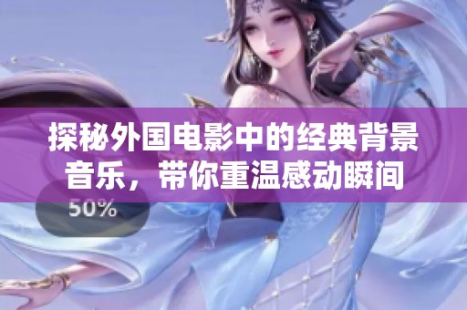 探秘外国电影中的经典背景音乐，带你重温感动瞬间