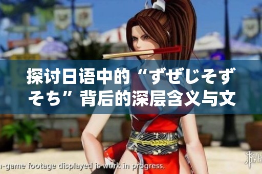 探讨日语中的“ずぜじそずそち”背后的深层含义与文化演绎