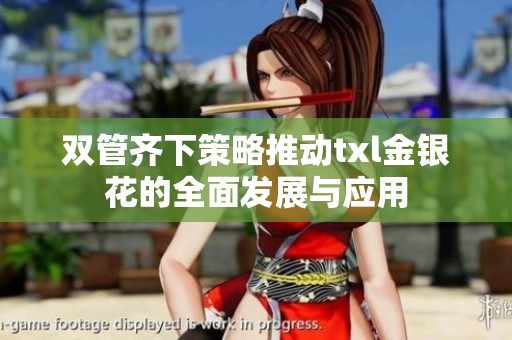 双管齐下策略推动txl金银花的全面发展与应用