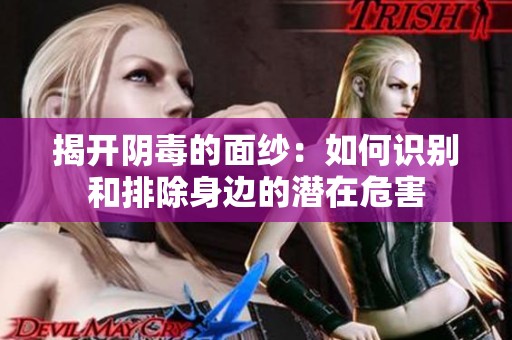 揭开阴毒的面纱：如何识别和排除身边的潜在危害