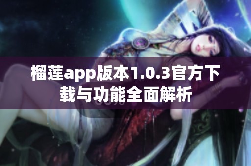 榴莲app版本1.0.3官方下载与功能全面解析