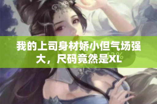 我的上司身材娇小但气场强大，尺码竟然是XL