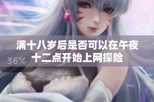 满十八岁后是否可以在午夜十二点开始上网探险