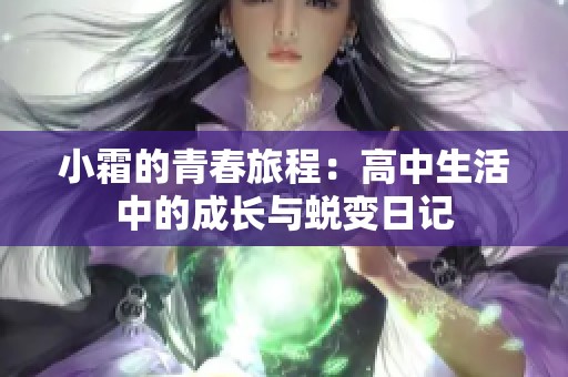 小霜的青春旅程：高中生活中的成长与蜕变日记
