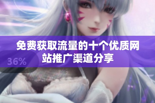 免费获取流量的十个优质网站推广渠道分享