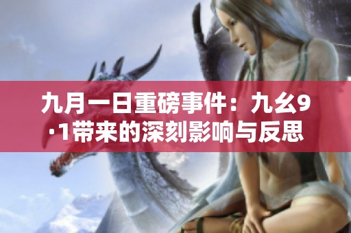 九月一日重磅事件：九幺9·1带来的深刻影响与反思