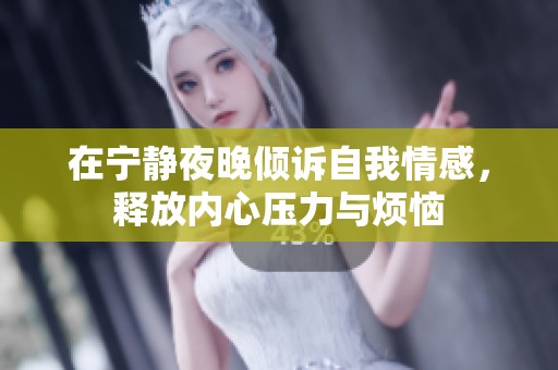 在宁静夜晚倾诉自我情感，释放内心压力与烦恼