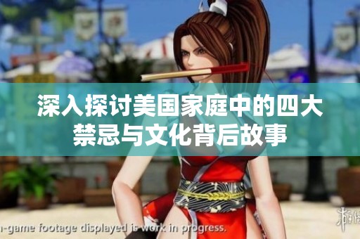 深入探讨美国家庭中的四大禁忌与文化背后故事