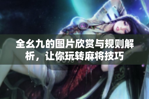 全幺九的图片欣赏与规则解析，让你玩转麻将技巧