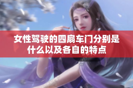 女性驾驶的四扇车门分别是什么以及各自的特点