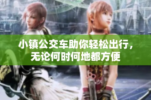 小镇公交车助你轻松出行，无论何时何地都方便