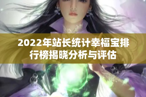 2022年站长统计幸福宝排行榜揭晓分析与评估