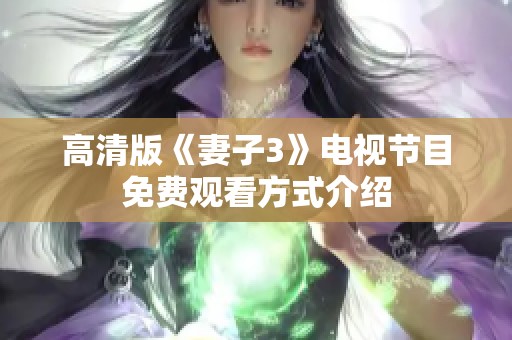 高清版《妻子3》电视节目免费观看方式介绍