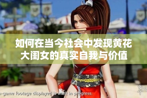 如何在当今社会中发现黄花大闺女的真实自我与价值