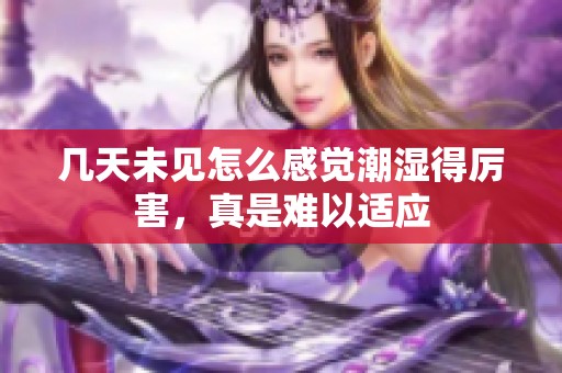 几天未见怎么感觉潮湿得厉害，真是难以适应
