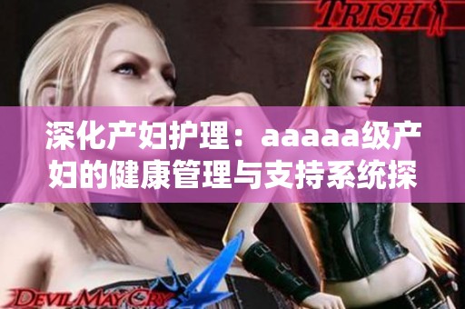 深化产妇护理：aaaaa级产妇的健康管理与支持系统探讨