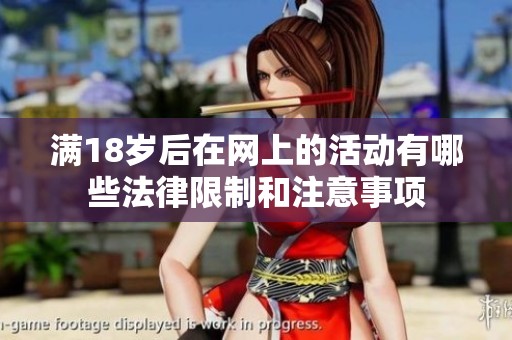 满18岁后在网上的活动有哪些法律限制和注意事项