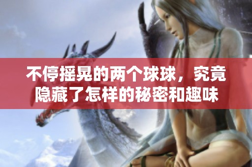 不停摇晃的两个球球，究竟隐藏了怎样的秘密和趣味