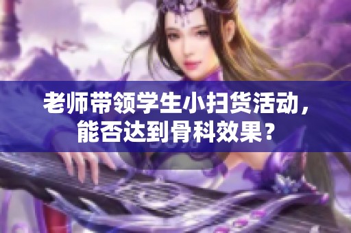 老师带领学生小扫货活动，能否达到骨科效果？
