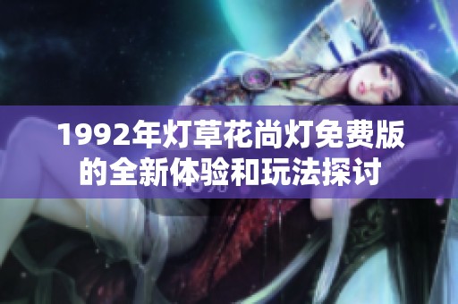 1992年灯草花尚灯免费版的全新体验和玩法探讨