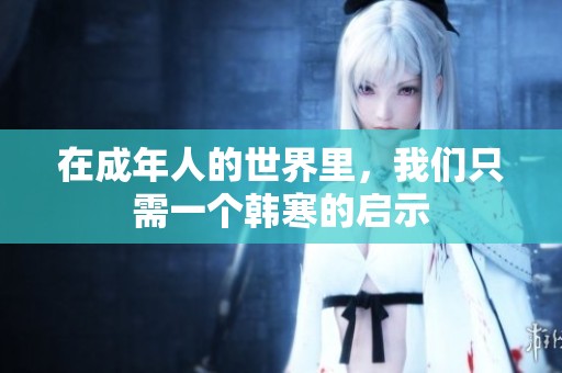 在成年人的世界里，我们只需一个韩寒的启示