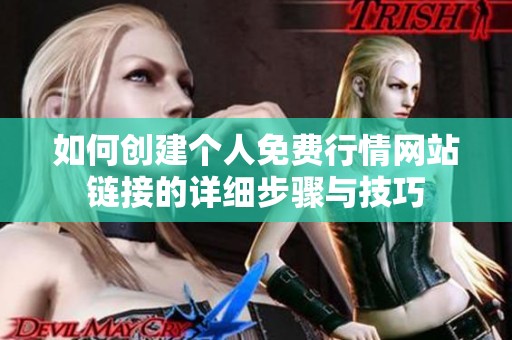 如何创建个人免费行情网站链接的详细步骤与技巧