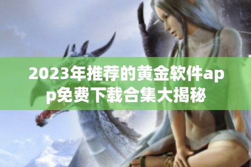 2023年推荐的黄金软件app免费下载合集大揭秘