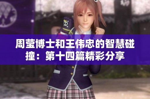 周莹博士和王伟忠的智慧碰撞：第十四篇精彩分享
