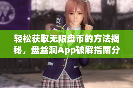 轻松获取无限盘币的方法揭秘，盘丝洞App破解指南分享