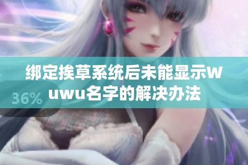 绑定挨草系统后未能显示Wuwu名字的解决办法