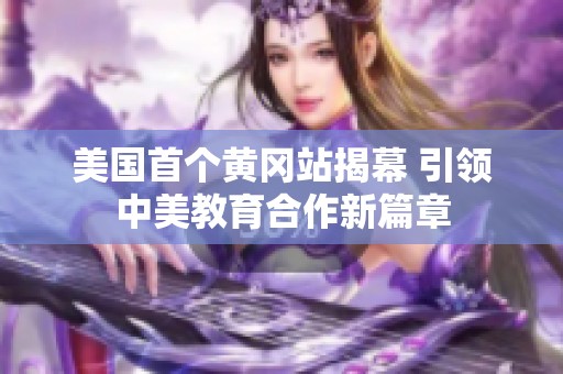 美国首个黄冈站揭幕 引领中美教育合作新篇章