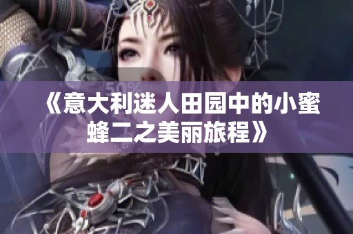 《意大利迷人田园中的小蜜蜂二之美丽旅程》
