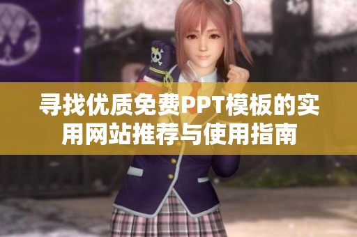 寻找优质免费PPT模板的实用网站推荐与使用指南