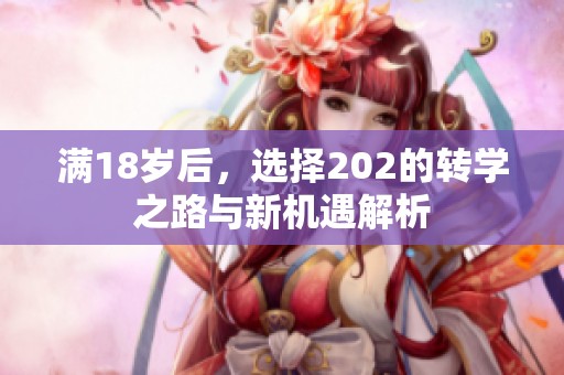 满18岁后，选择202的转学之路与新机遇解析