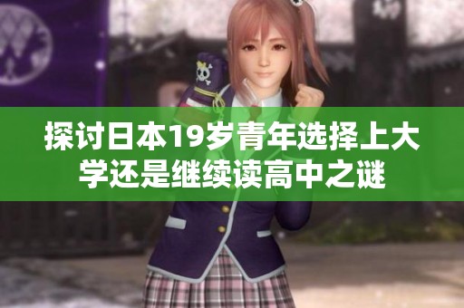 探讨日本19岁青年选择上大学还是继续读高中之谜