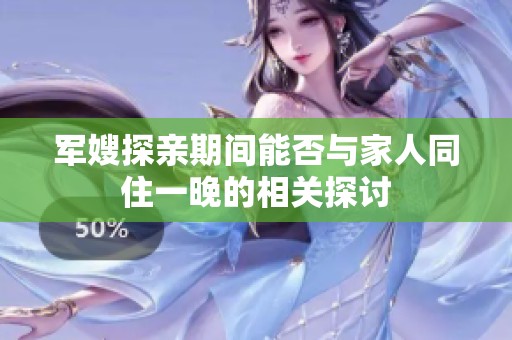军嫂探亲期间能否与家人同住一晚的相关探讨